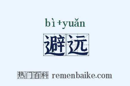 避远是什么意思的图片